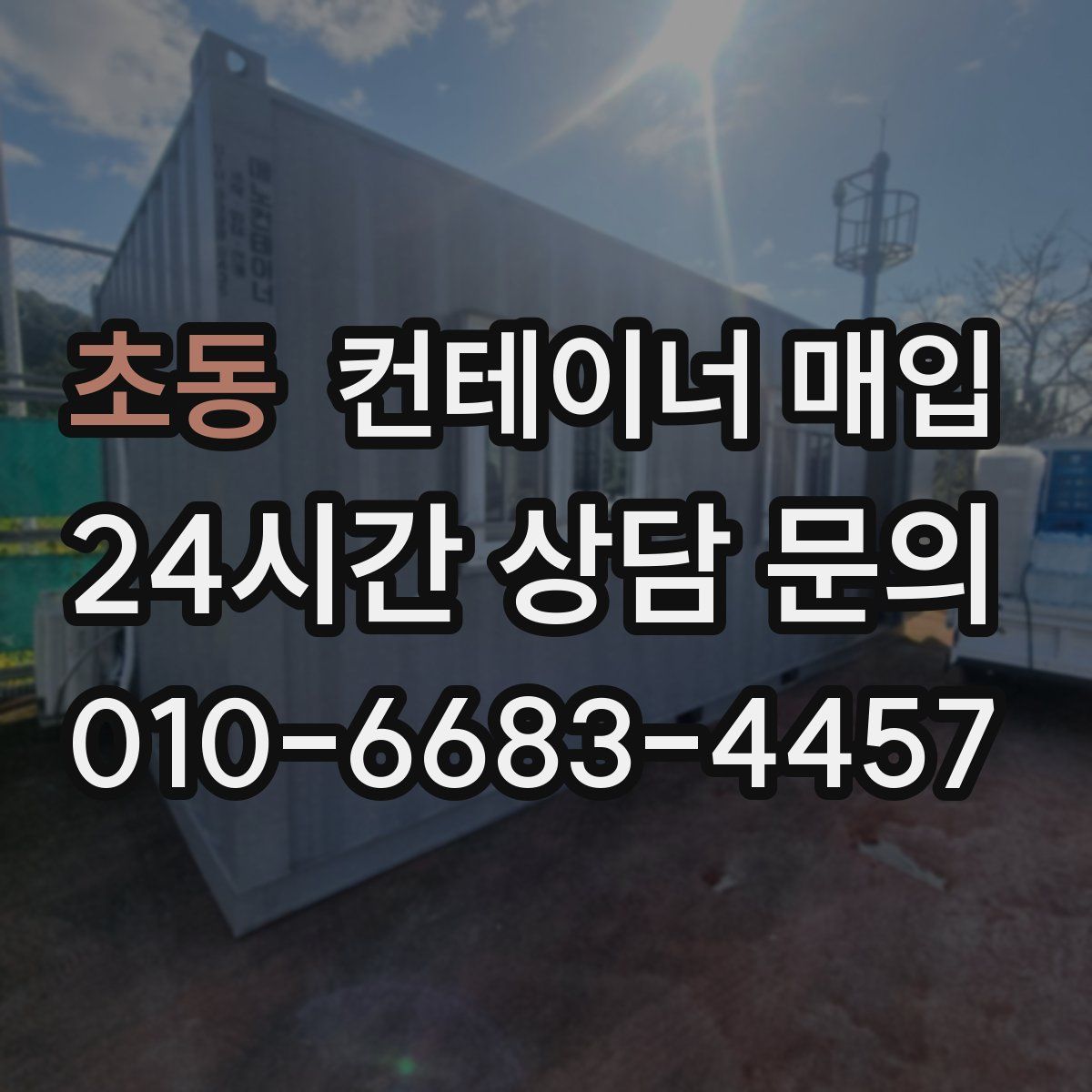 초동 컨테이너 매입