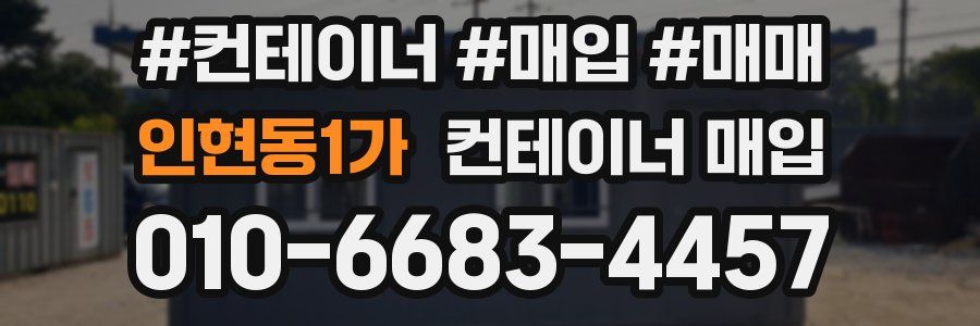 인현동1가 컨테이너 매입