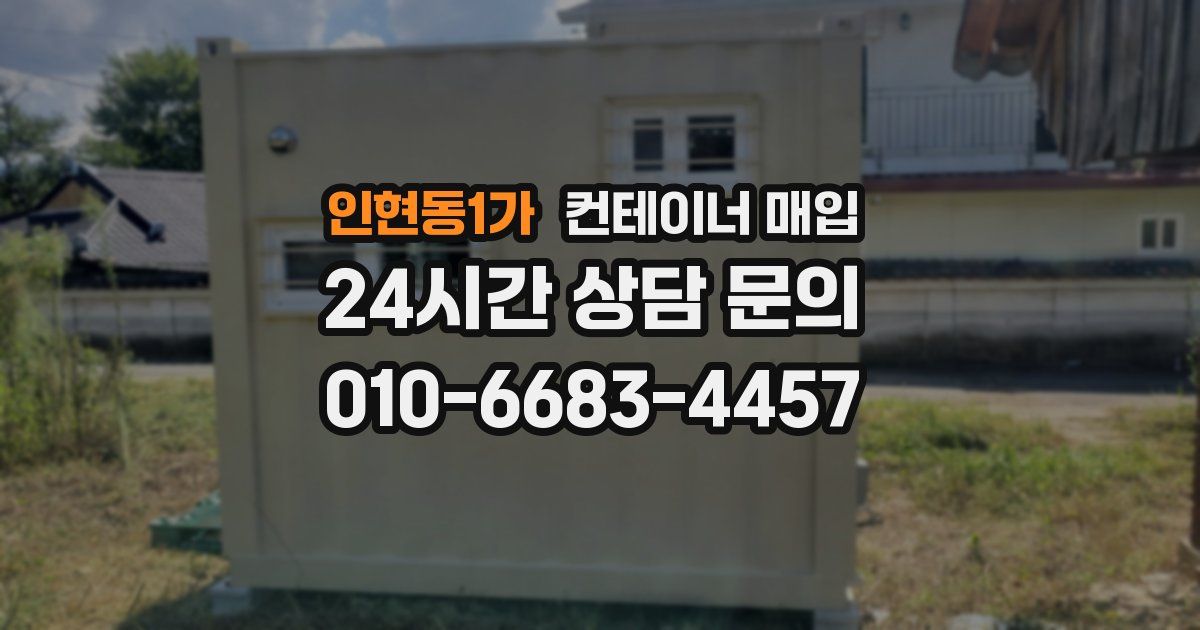 인현동1가 컨테이너 매입
