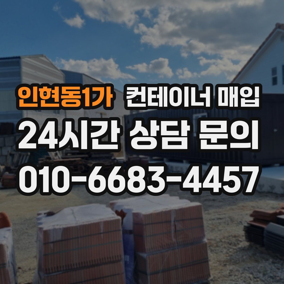 인현동1가 컨테이너 매입