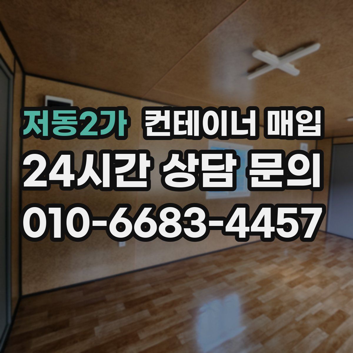 저동2가 컨테이너 매입