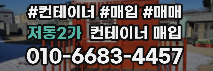 저동2가 컨테이너 매입