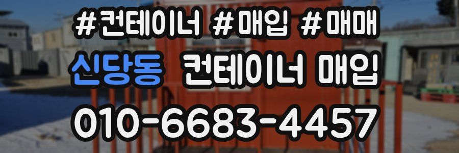 신당동 컨테이너 매입