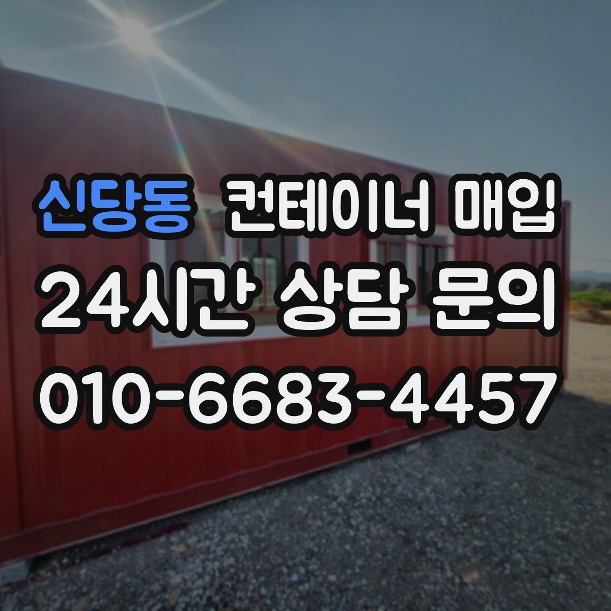신당동 컨테이너 매입