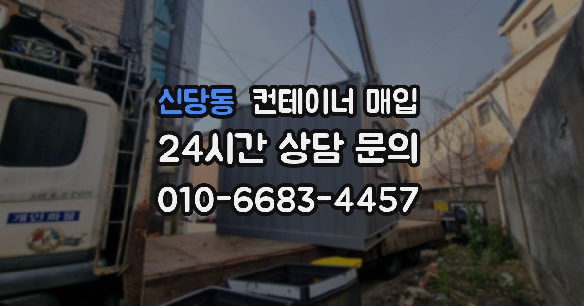 신당동 컨테이너 매입