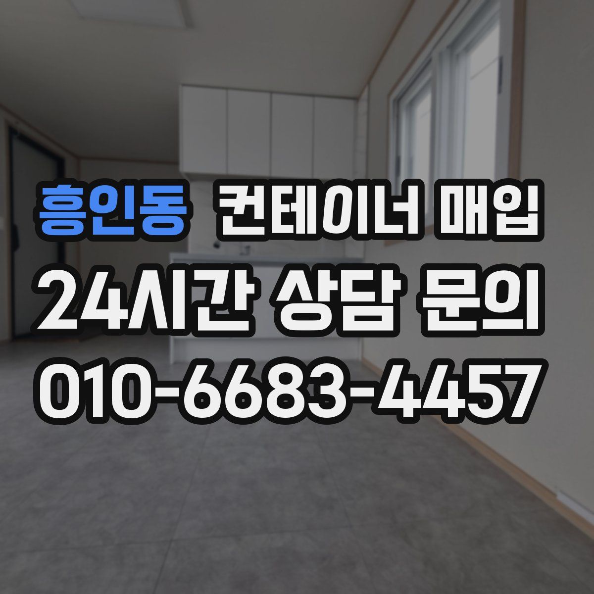 흥인동 컨테이너 매입