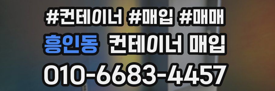 흥인동 컨테이너 매입