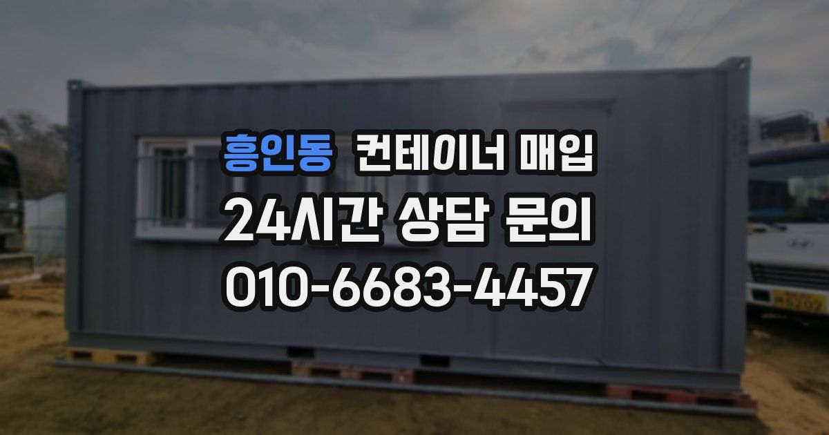 흥인동 컨테이너 매입