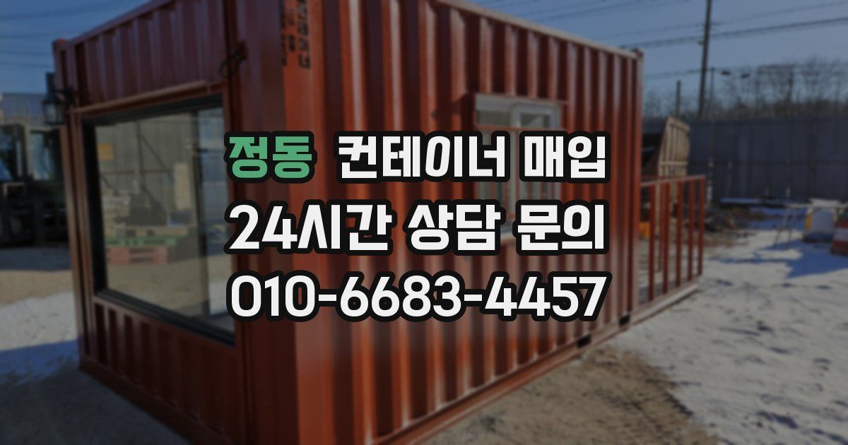정동 컨테이너 매입