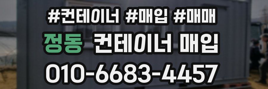 정동 컨테이너 매입