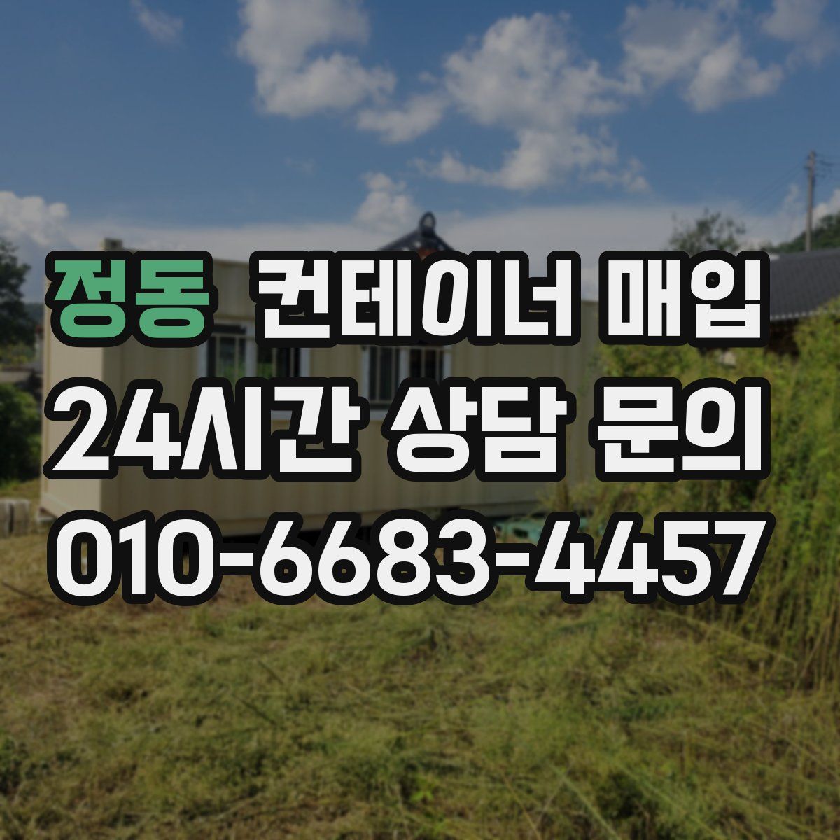 정동 컨테이너 매입