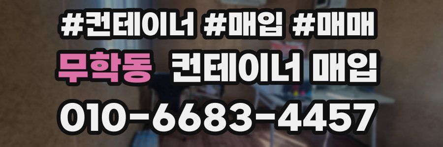 무학동 컨테이너 매입