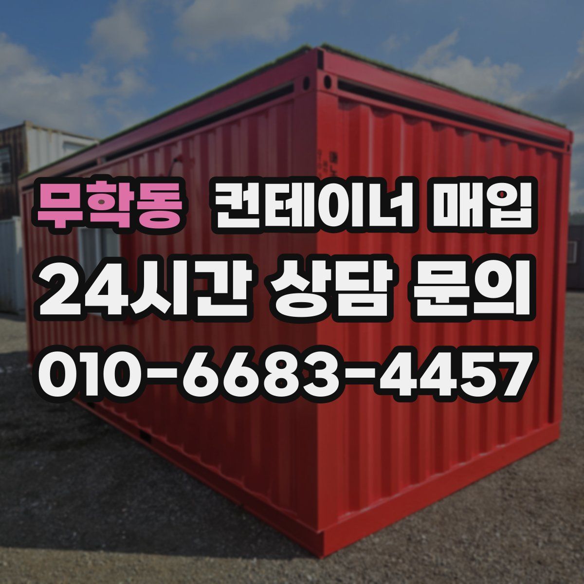 무학동 컨테이너 매입