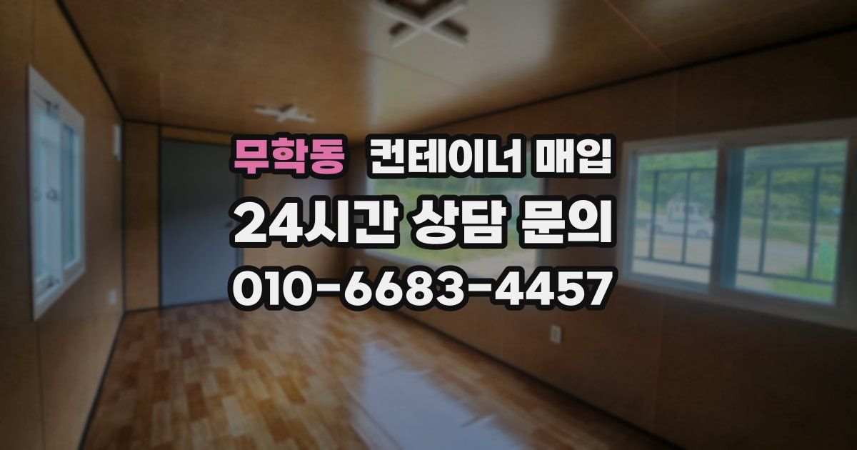 무학동 컨테이너 매입