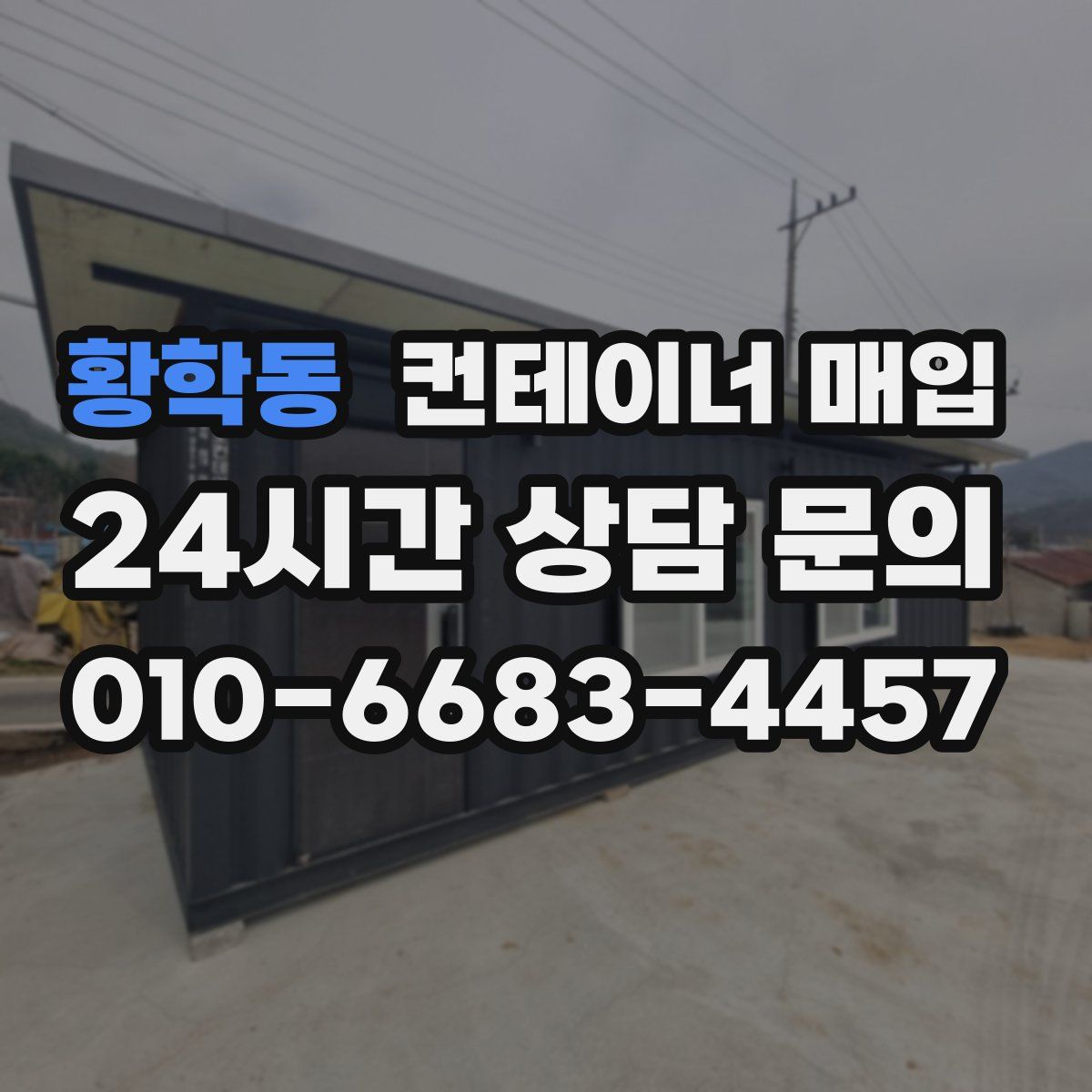 황학동 컨테이너 매입