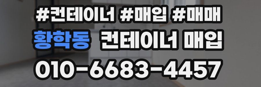 황학동 컨테이너 매입
