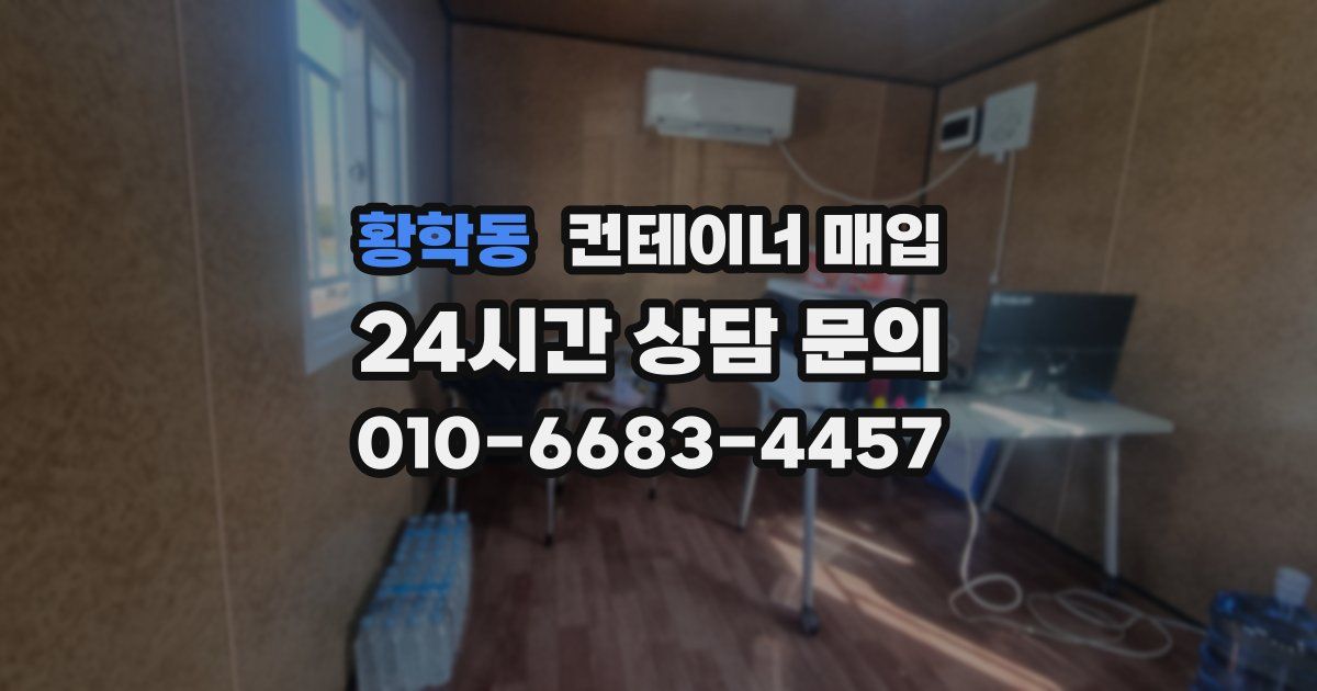 황학동 컨테이너 매입