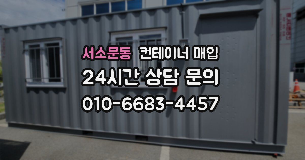 서소문동 컨테이너 매입