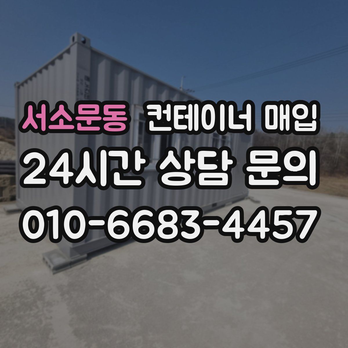 서소문동 컨테이너 매입
