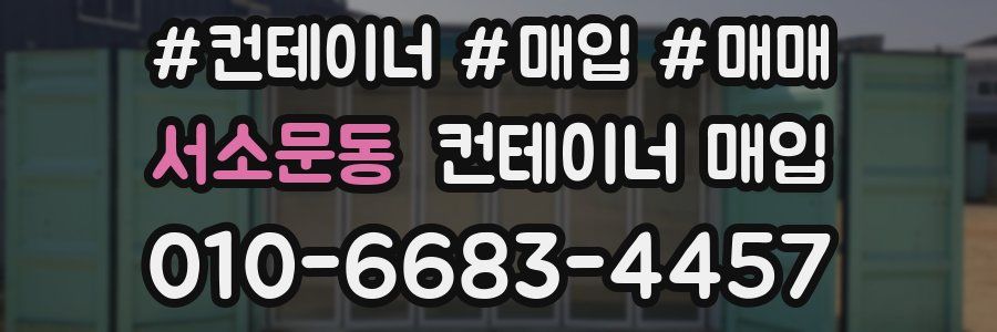 서소문동 컨테이너 매입