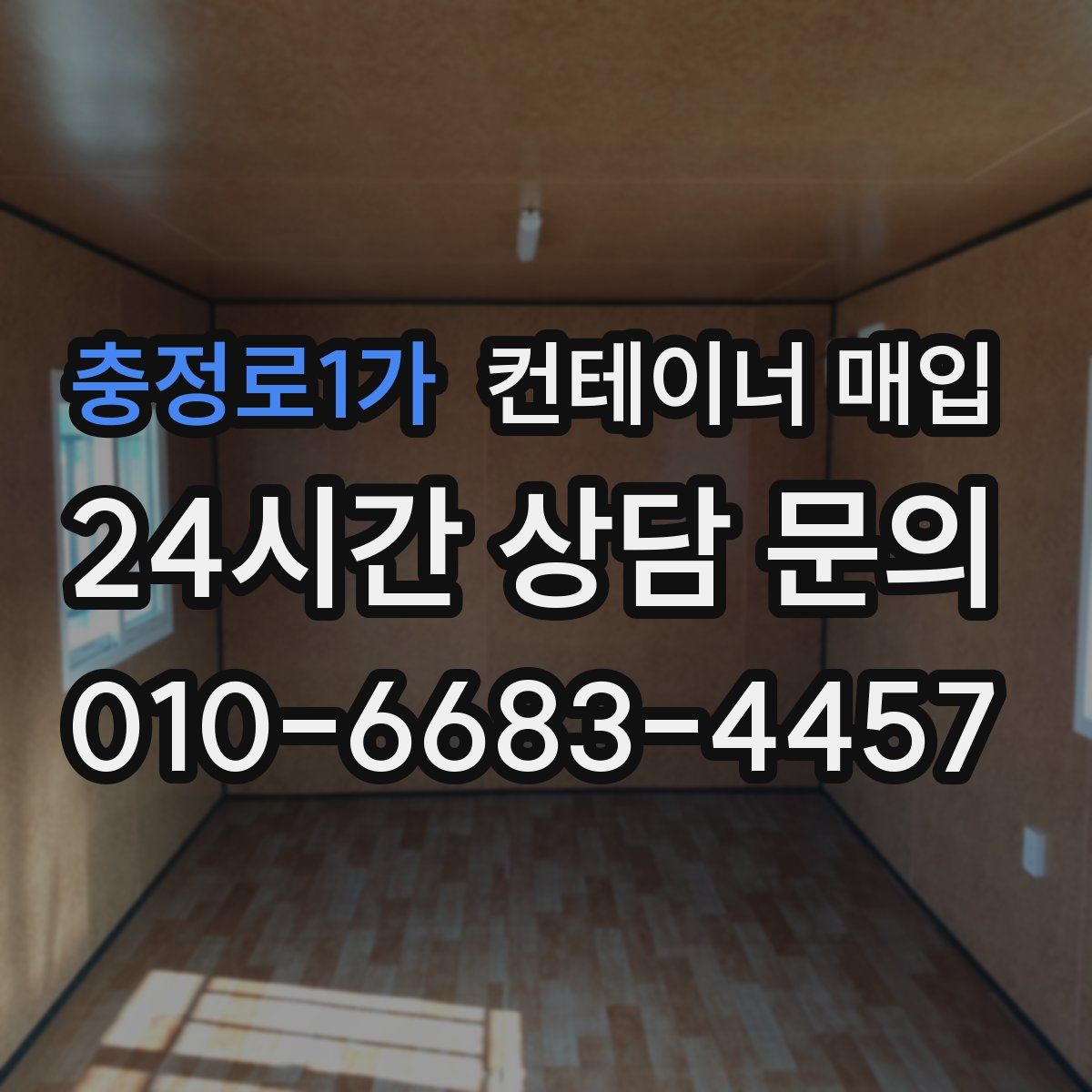 충정로1가 컨테이너 매입