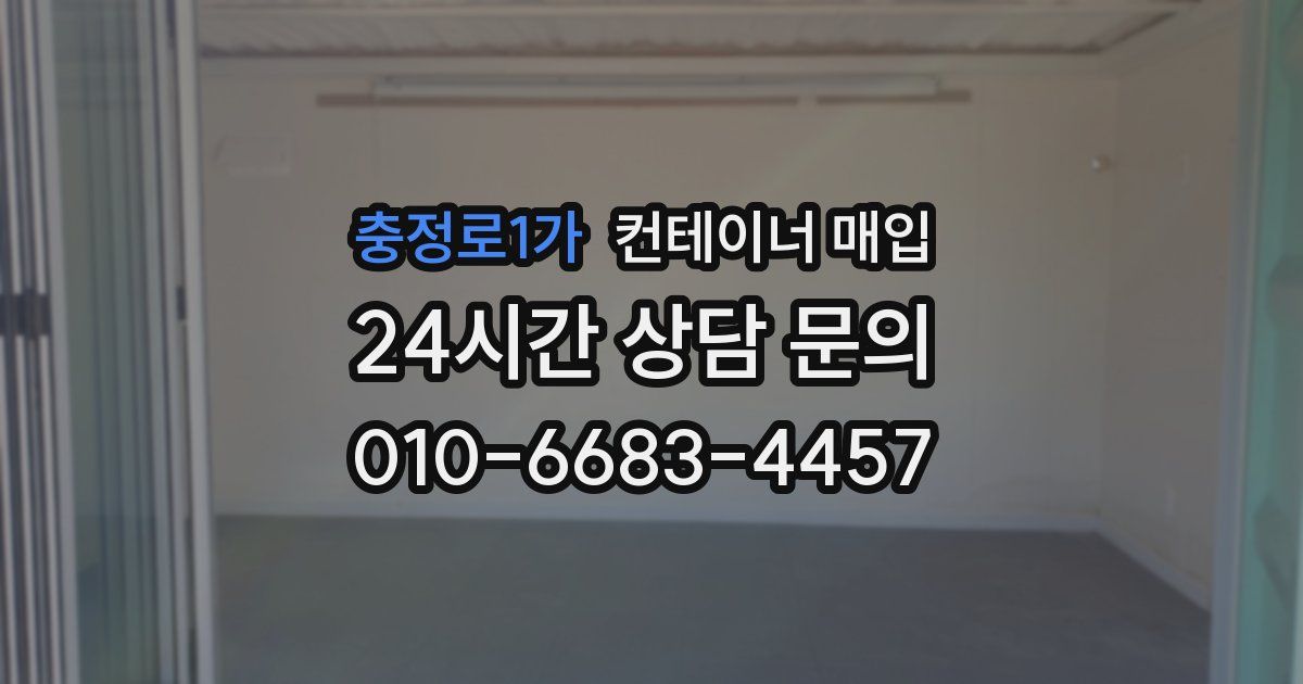 충정로1가 컨테이너 매입