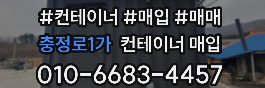충정로1가 컨테이너 매입