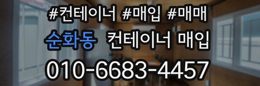 순화동 컨테이너 매입