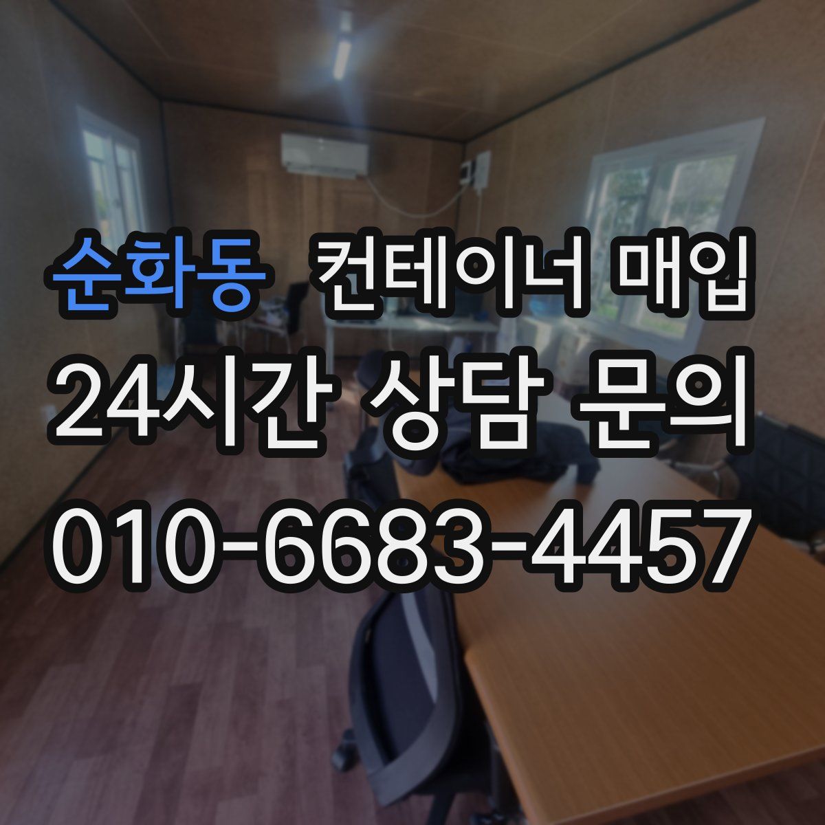 순화동 컨테이너 매입