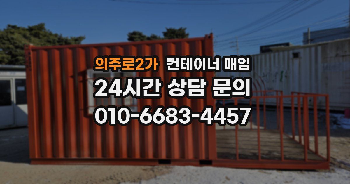의주로2가 컨테이너 매입