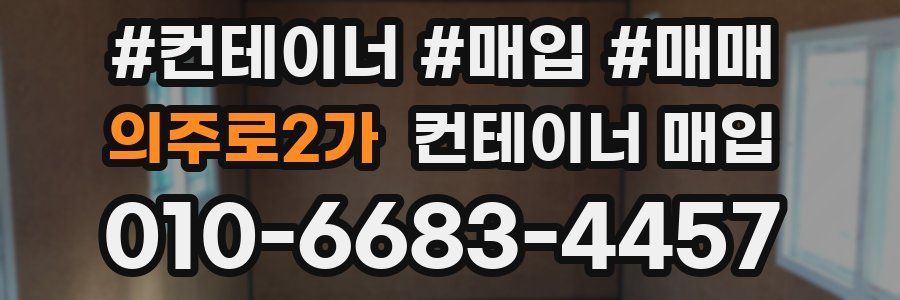 의주로2가 컨테이너 매입