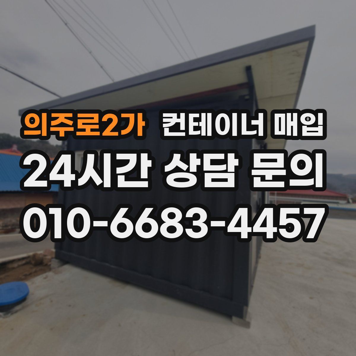 의주로2가 컨테이너 매입