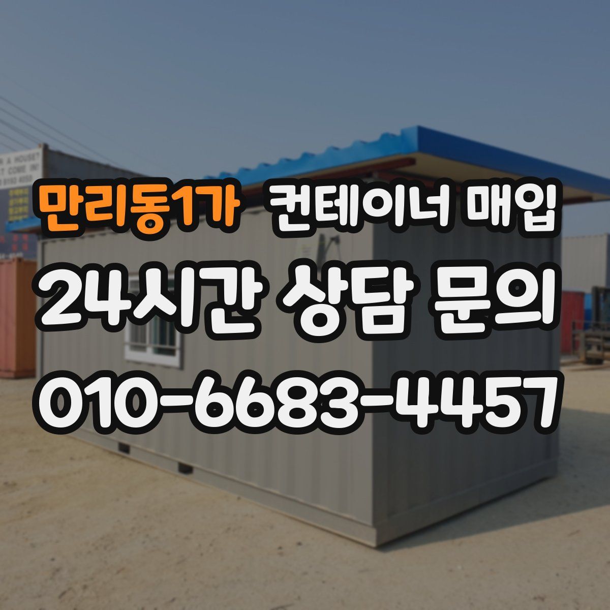 만리동1가 컨테이너 매입