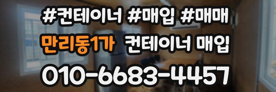 만리동1가 컨테이너 매입