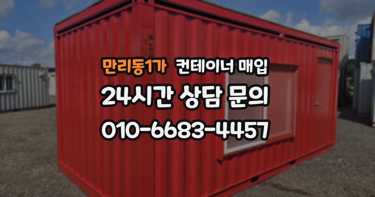 만리동1가 컨테이너 매입