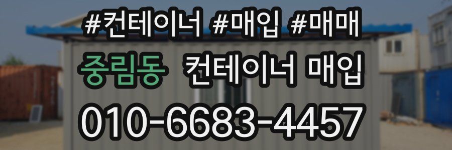 중림동 컨테이너 매입