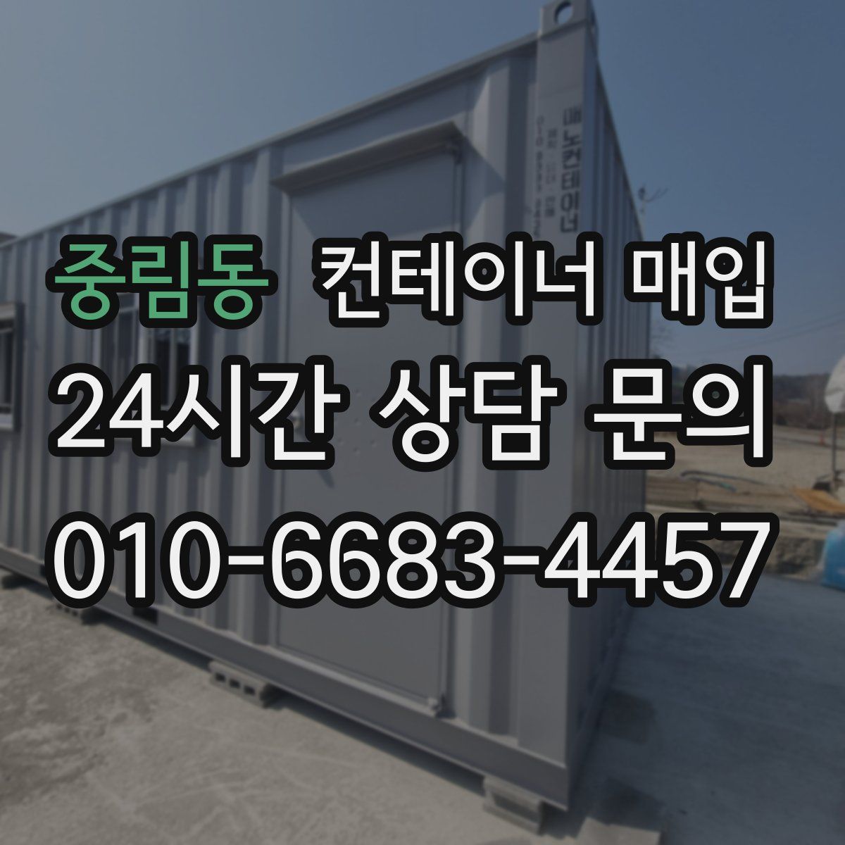 중림동 컨테이너 매입