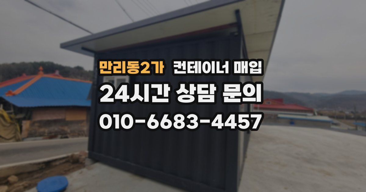 만리동2가 컨테이너 매입