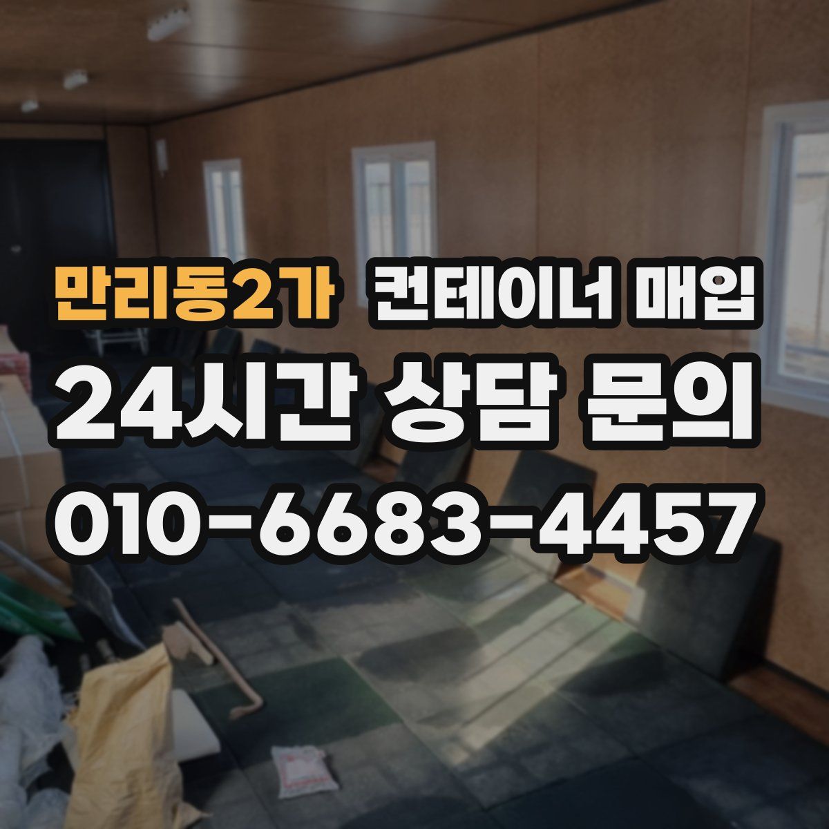 만리동2가 컨테이너 매입