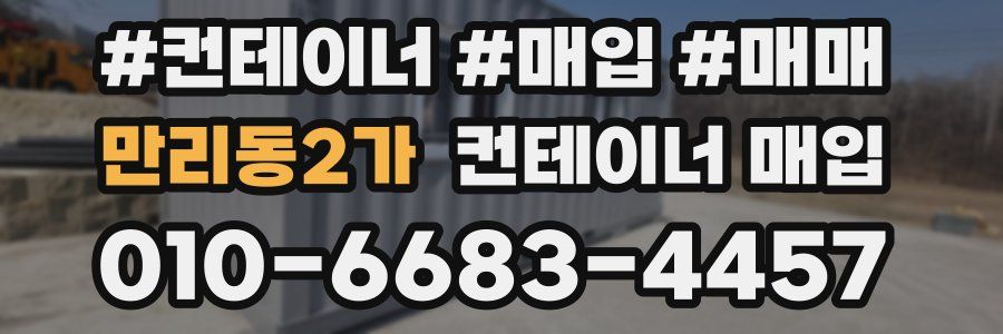 만리동2가 컨테이너 매입