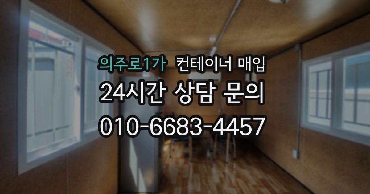 의주로1가 컨테이너 매입