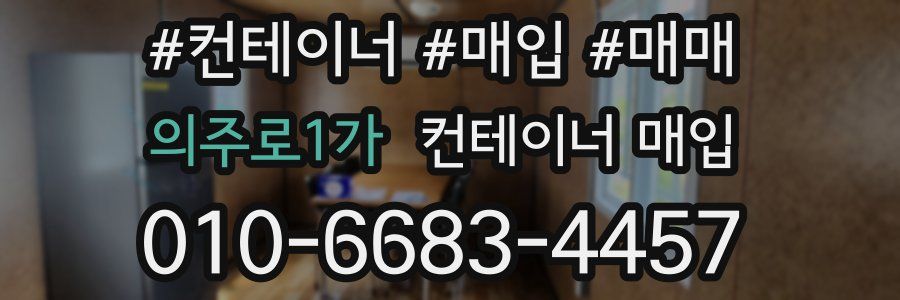 의주로1가 컨테이너 매입