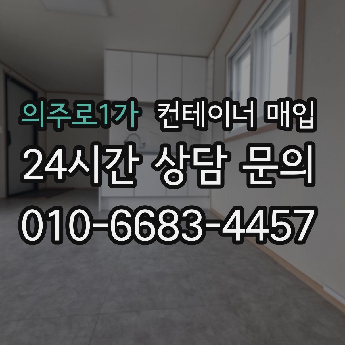 의주로1가 컨테이너 매입