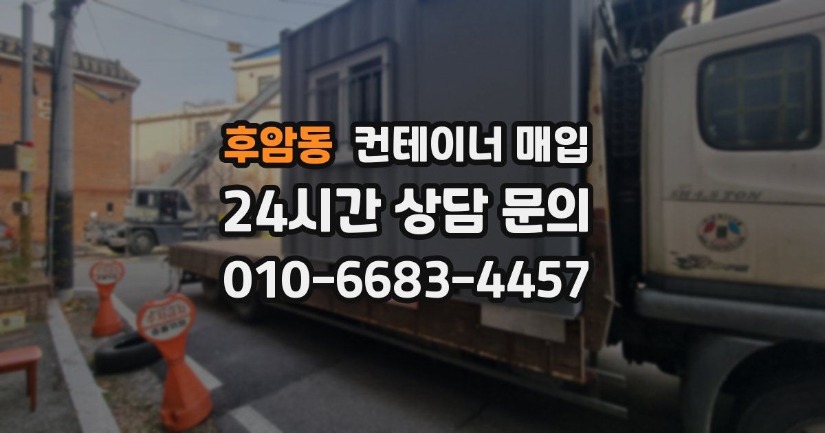 후암동 컨테이너 매입