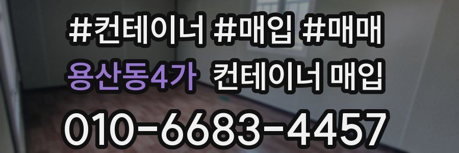 용산동4가 컨테이너 매입