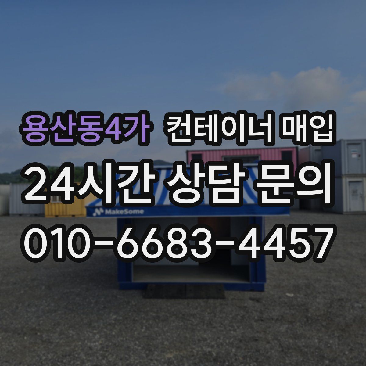 용산동4가 컨테이너 매입