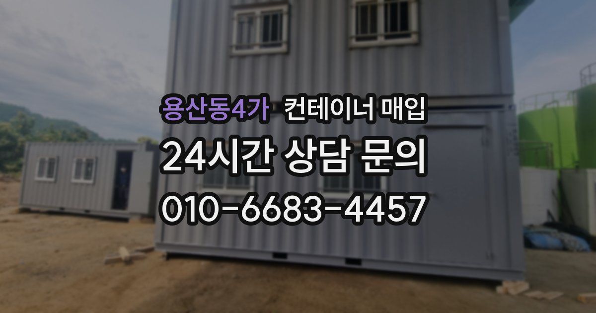 용산동4가 컨테이너 매입