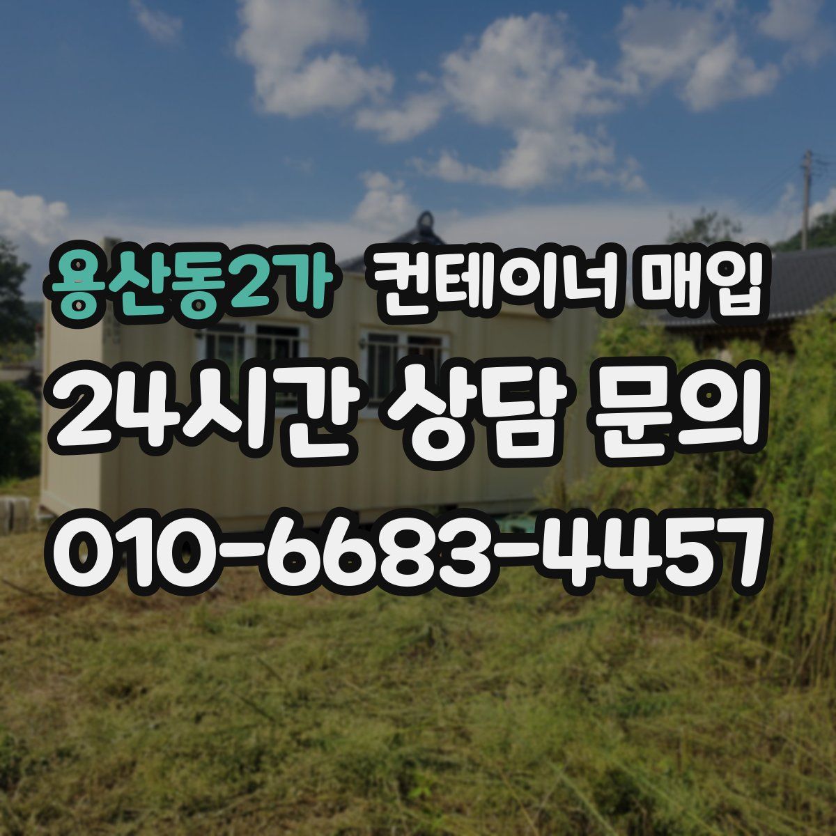 용산동2가 컨테이너 매입