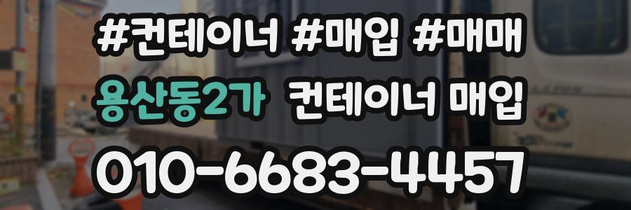 용산동2가 컨테이너 매입