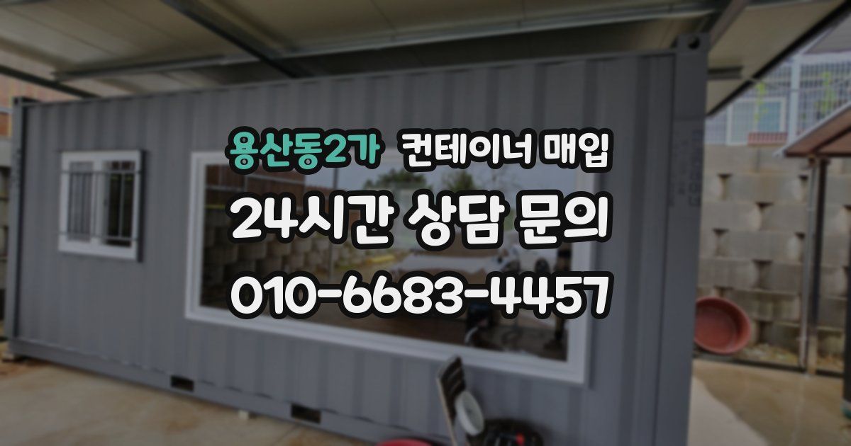 용산동2가 컨테이너 매입